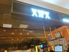 -火炉火自助餐(喜隆多店)