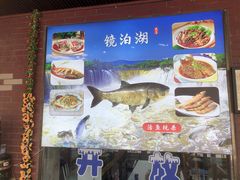 -镜泊湖聚仙楼鱼馆