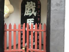-戏马台景区