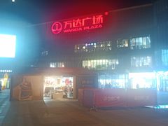 -万达广场(无锡滨湖店)