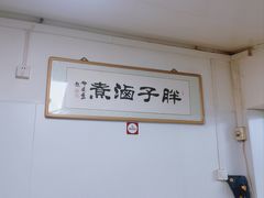-胖子卤煮