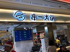 门面-串一火锅(赛格国际购物中心店)