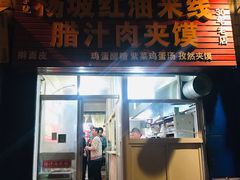 门面-老字号杨坡红油米线腊汁肉夹馍(东四道巷店)