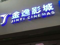 -金逸影城(大悦城IMAX激光店)