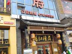 门面-杨记隆府(汉街店)
