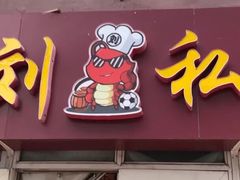 门面-老刘私厨猪脚饭