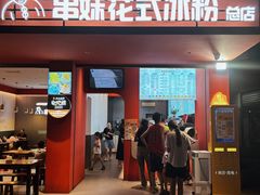 -串妹花式冰粉(乐山总店)