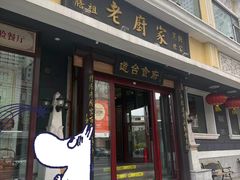 -老厨家(友谊路总店)