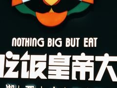 -吃饭皇帝大土家民族菜(正大广场店)
