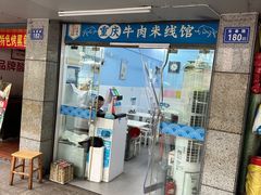 -一品郑记重庆牛肉米线馆(东泰路店)