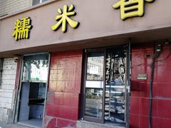 门面-糯米香(长江路店)