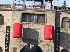 -山西王家大院