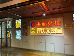 -长藤鬼校(龙翔店)