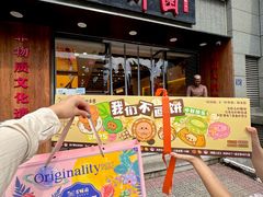 -百饼园(澳门路店)