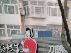 -好嫂子•刀削面(大兴店)