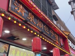 -清泉阁包子铺(中山路店)