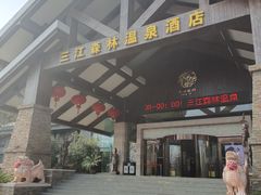 -三江森林温泉度假区