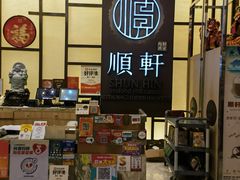 -顺轩海鲜火锅酒家