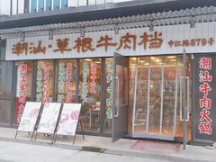 -潮汕•草根牛肉档(中江路店)