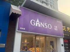 -GANSO元祖食品(双井店)