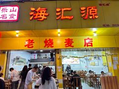 -海汇源老烧麦店(东大街总店)
