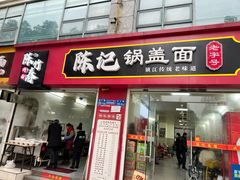 -陈记锅盖面(长江路店)