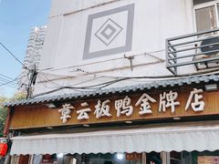-章云板鸭(评事街店)