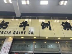 门面-澳洲牛奶公司(佐敦店)