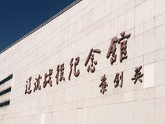 -辽沈战役纪念馆