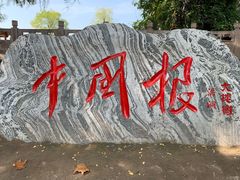 -大槐树寻根祭祖园