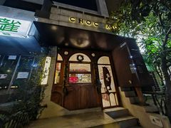 -CHOCMONS巧克怪兽(屏风街店)