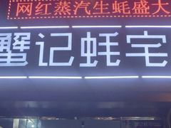 -蟹记蚝宅(柯桥兴越路店)