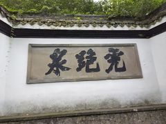 -虎跑公园