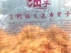 甜油赞子-王阿姨文昌油赞子(府桥街店)