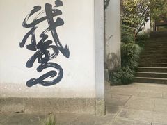 -梦姑塘文化公园