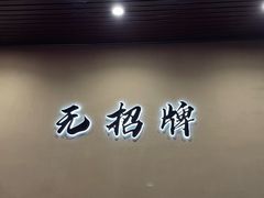 -无招牌