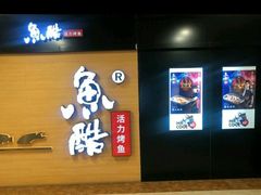 -鱼酷活鱼烤鱼(南京水游城店)