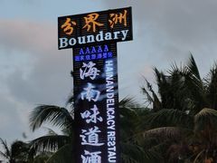 -海南分界洲岛旅游区