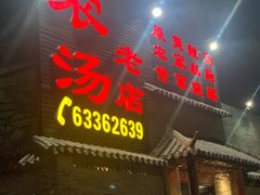 门面-农汤老店(顺联公园里店)