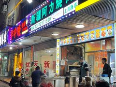 -新疆阿力烧烤
