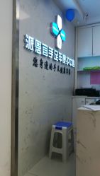 -派恩宜灰指甲鸡眼嵌甲手足癣