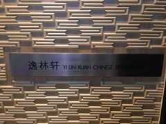 -逸林轩中餐厅(中信泰富朱家角锦江酒店)