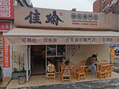 -佳瑜肠粉(总店)