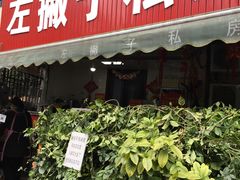 门面-左撇子私房面