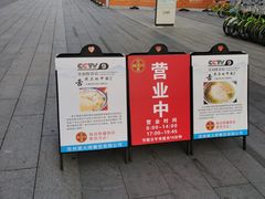 -同得兴 Since·1995 传统苏式面馆(十全街店)