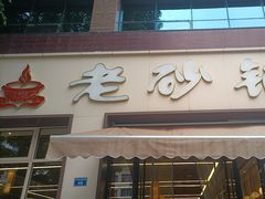 -老砂锅(城北店)
