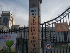 -哈尔滨市南岗区业余体育学校