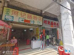 -河记肠粉店