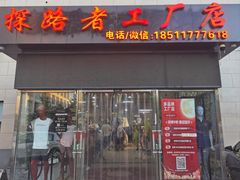 -探路者工厂店(宏福科技园店)