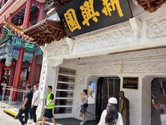 -新兴园饺子馆(河南街店)